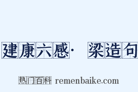 建康六感·梁造句是什么意思的图片
